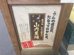 山内農場　高円寺南口駅前店