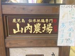 山内農場　高円寺南口駅前店