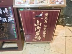 山内農場　高円寺南口駅前店