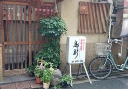 鳥新