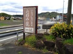 お好み焼一休