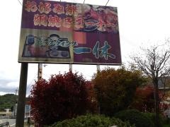 お好み焼一休