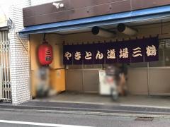 三鶴やきとん道場