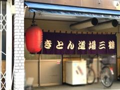 三鶴やきとん道場