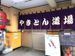 三鶴やきとん道場