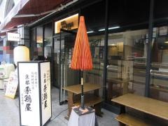 京都季鶏屋　ヨドバシカメラ店