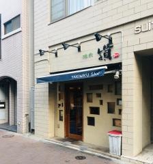 焼肉・讃