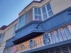 彰貴　東野店