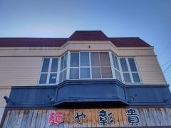 彰貴　東野店