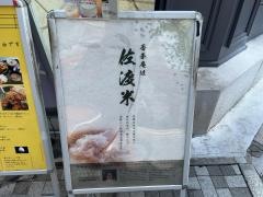 くずしわしょく香季庵　日本橋店