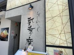 くずしわしょく香季庵　日本橋店