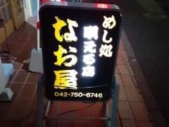 めし処なお屋