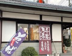 お食事処山下