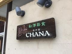 ちゃな