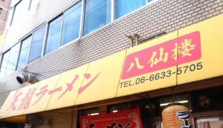 八仙楼天龍ラーメン