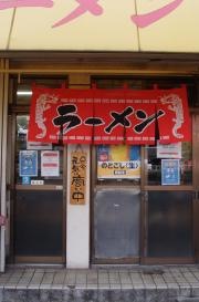 八仙楼天龍ラーメン