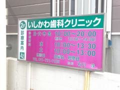 いしかわ歯科クリニック