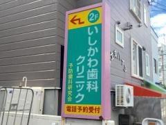 いしかわ歯科クリニック