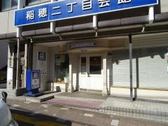 原田歯科医院