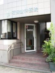 石田歯科医院