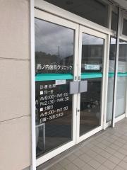 西ノ内歯科クリニック