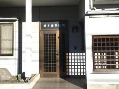 橋本歯科医院