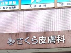 さくら皮膚科