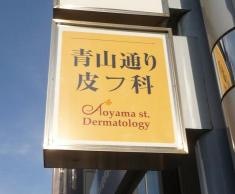 青山通り皮フ科