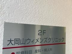 大岡山ウィメンズクリニック