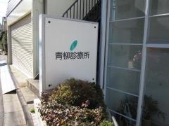 青柳診療所