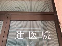 辻医院