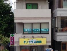 和久井ペインクリニック