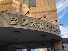 望星大根クリニック