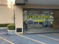 望星大根クリニック