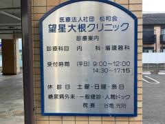 望星大根クリニック