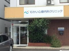 むかい心療内科クリニック