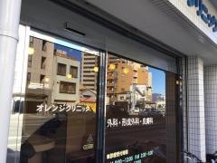 オレンジクリニック