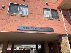 守屋レディースクリニック