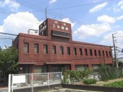 三木医院
