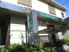 山田クリニック