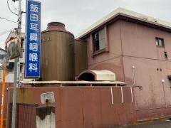 飯田耳鼻咽喉科