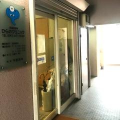 ひらの耳鼻咽喉科クリニック