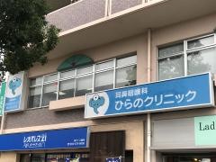 ひらの耳鼻咽喉科クリニック