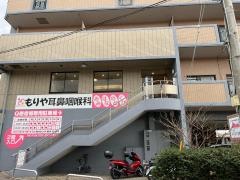 もりや耳鼻咽喉科