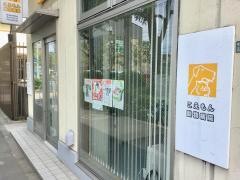 こえもん動物病院