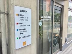 こえもん動物病院