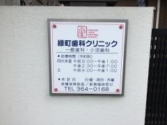 緑町歯科クリニック