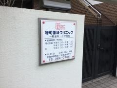 緑町歯科クリニック
