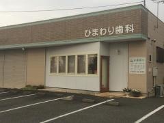ひまわり歯科