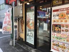 なか卯　大山店